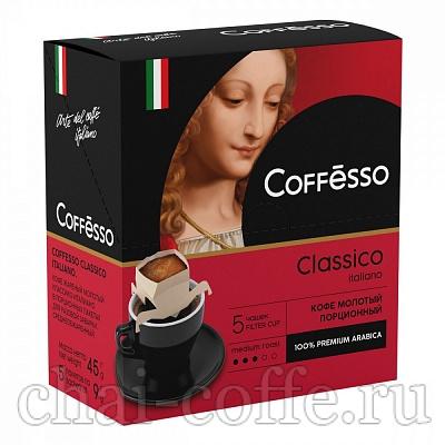 Кофе Coffesso Classico Italiano (9 гр х5) х12