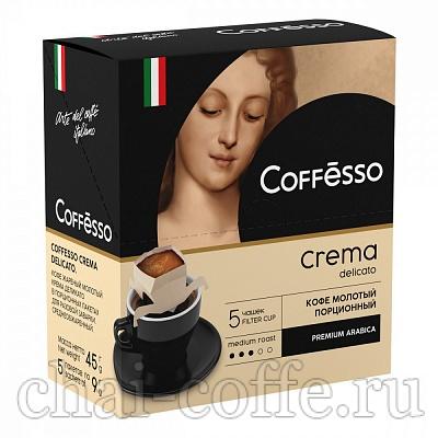 Кофе Coffesso Crema Delicato сашет (9 грх5)х12